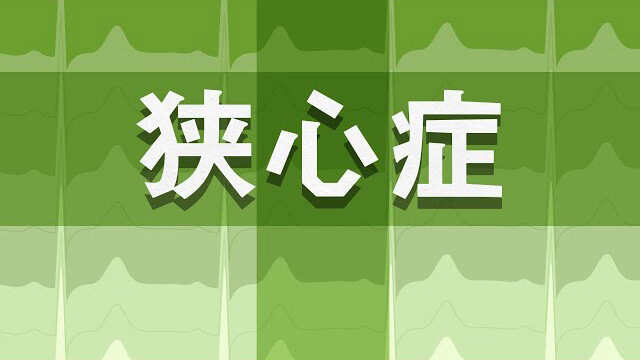 狭心症の解説動画