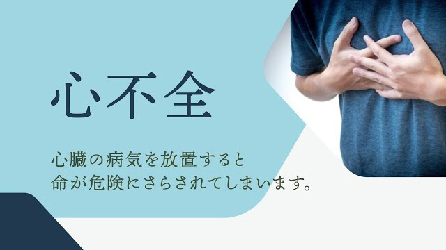 心不全の解説動画