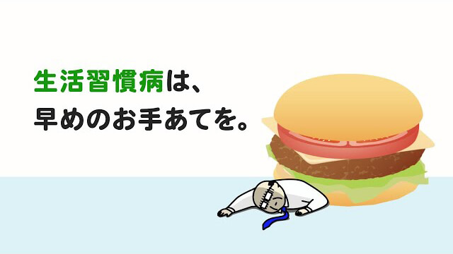 生活習慣病の解説動画