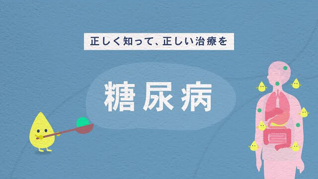 糖尿病の解説動画