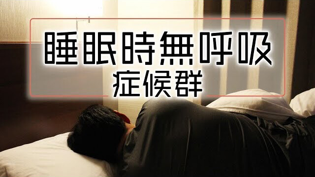 睡眠時無呼吸症候群の解説動画