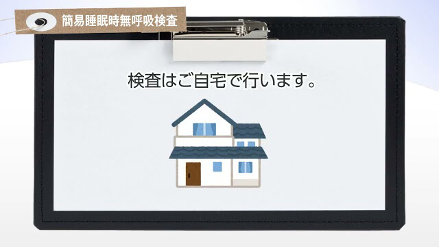 簡易睡眠時無呼吸検査の解説動画