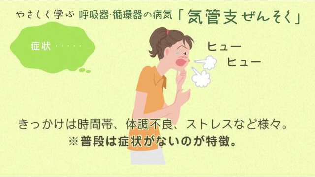 気管支ぜんそくの解説動画