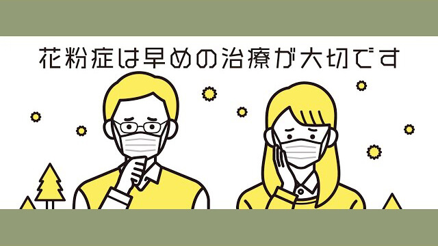 花粉症治療の解説動画