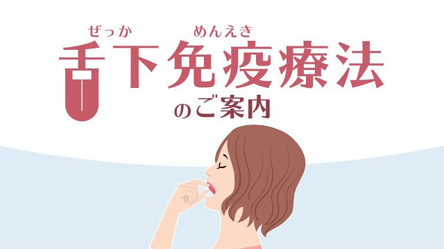 舌下免疫療法の解説動画