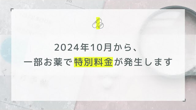 長期収載品にかかる選定療養費の解説動画