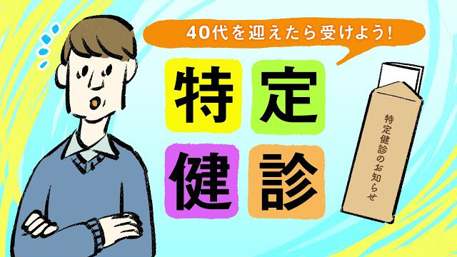 特定健診の解説動画