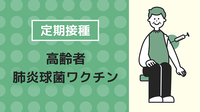 肺炎球菌ワクチンの解説動画