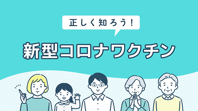 新型コロナワクチンの解説動画