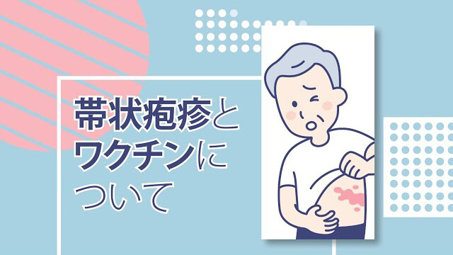 帯状疱疹とワクチンの解説動画