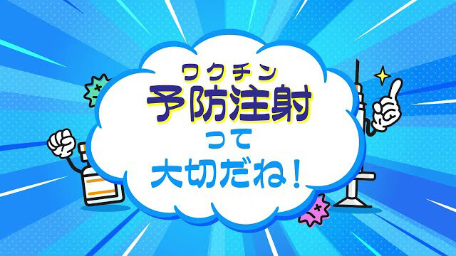 予防接種の解説動画